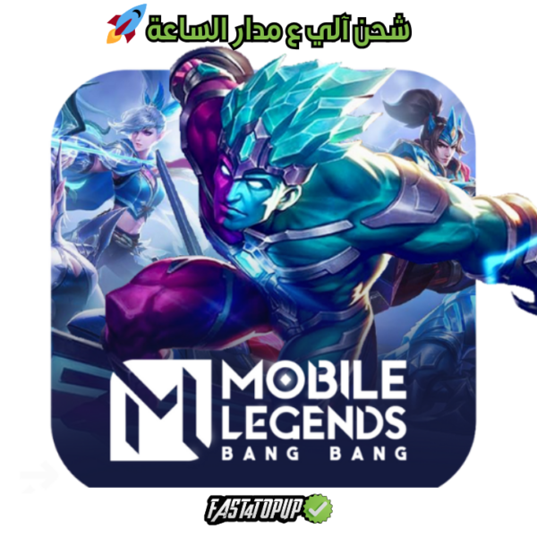 موبايل ليجند Mobile Legends