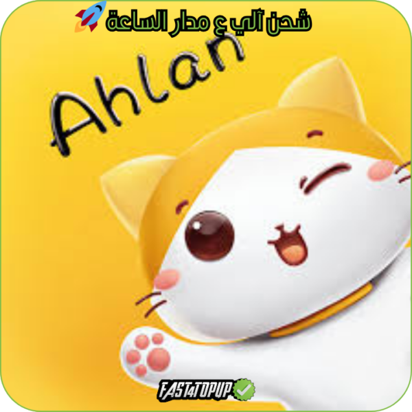 AHLAN CHAT عداد 🚀