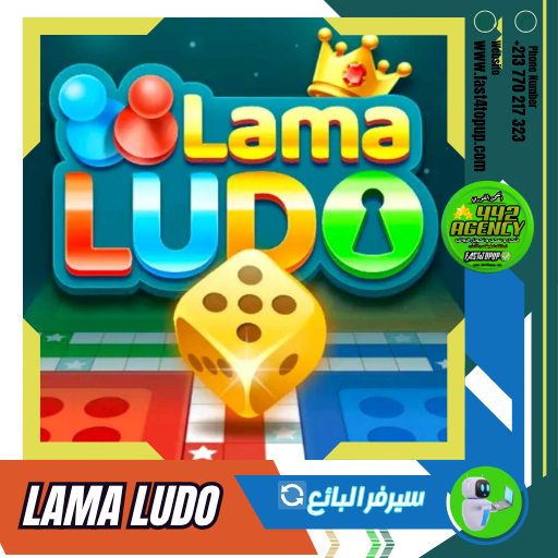 لاما لودو Lama ludo